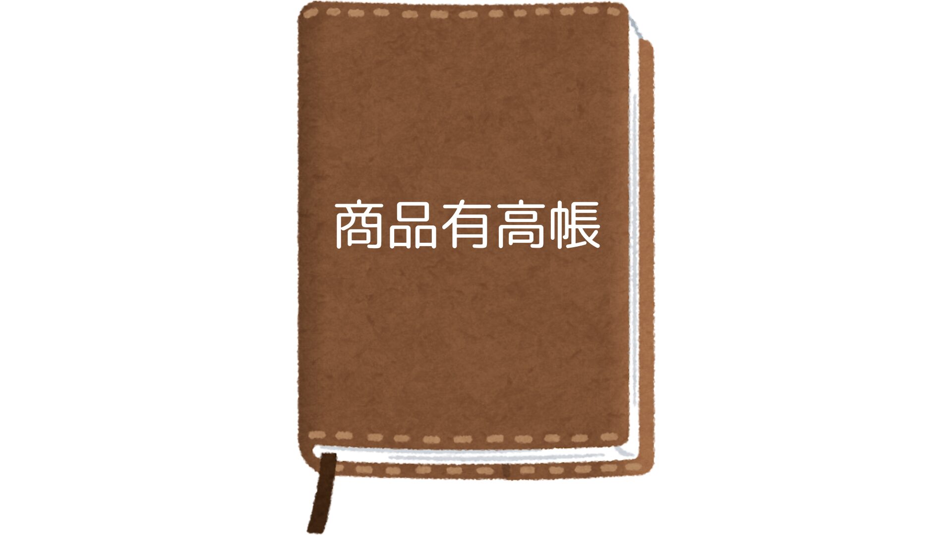 商品有高帳って何だろう？先入先出法と移動平均法での記入の仕方について【簿記3級】 ハル簿記